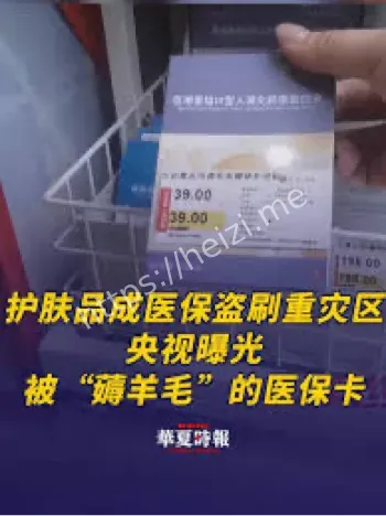 医保卡薅羊毛曝光